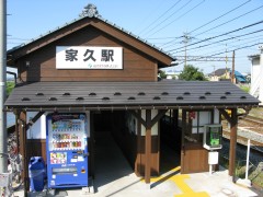 家久駅（福井鉄道）